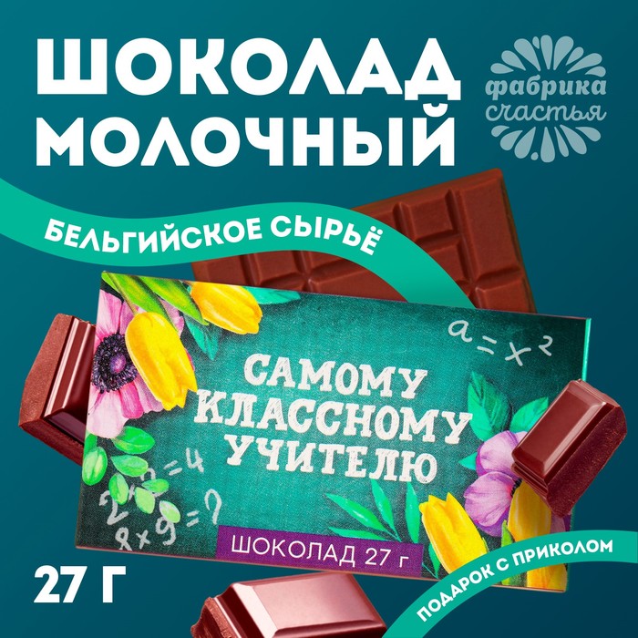 Подарок учителю, шоколад молочный «Самому классному учителю»: 27 г