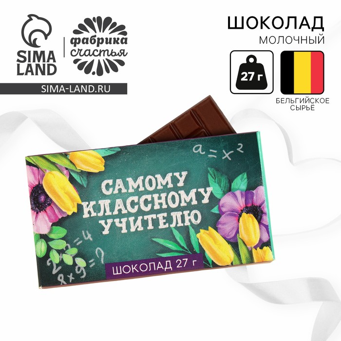 Шоколад молочный «Самому классному учителю»: 27 г - Фото 1