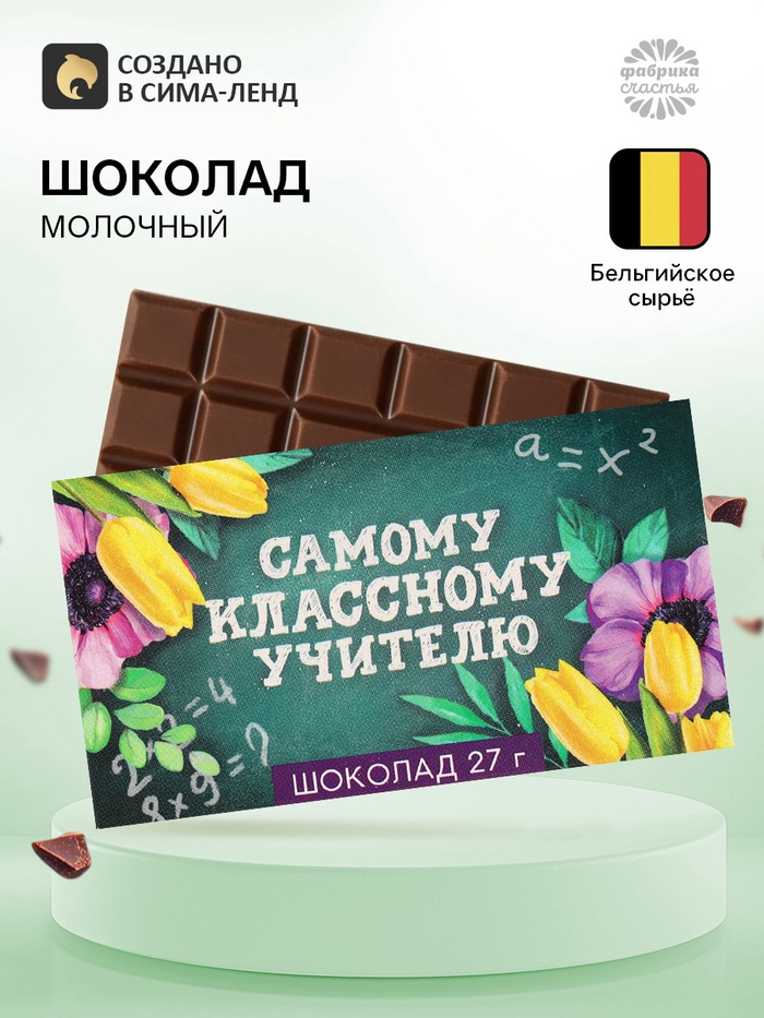 Шоколад молочный «Самому классному учителю»: 27 г - Фото 1