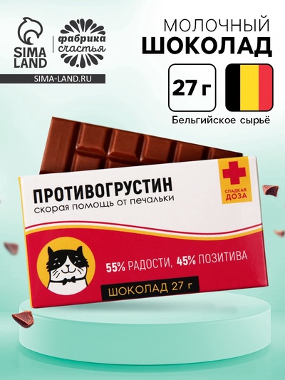 Шоколад молочный «Антигрустин - Противогрустин»: 27 г