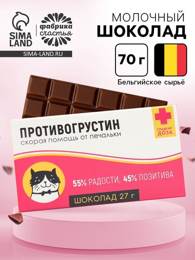 Шоколад молочный «Антигрустин - Противогрустин»: 27 г