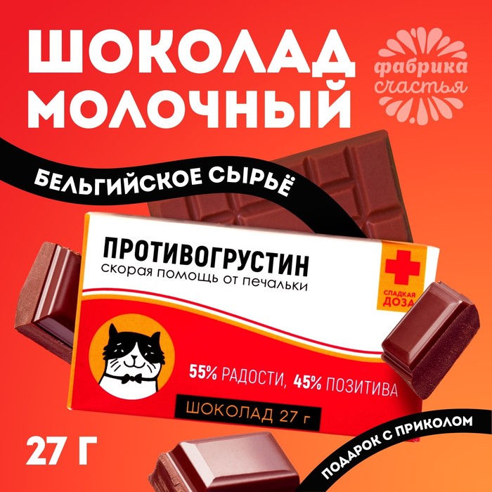 Шоколад молочный «Антигрустин - Противогрустин»: 27 г. - Фото 1