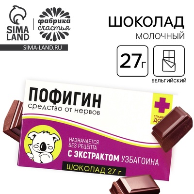 Шоколад молочный «Пофигин»: 27 г