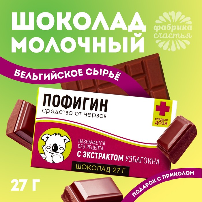 Шоколад молочный «Пофигин»: 27 г. - Фото 1