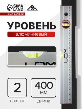 Уровень алюминиевый ЛОМ, 2 глазка, линейка, 400 мм 2964615