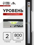 Уровень алюминиевый ЛОМ, 2 глазка, линейка, 800 мм 2964617 - фото 14741787