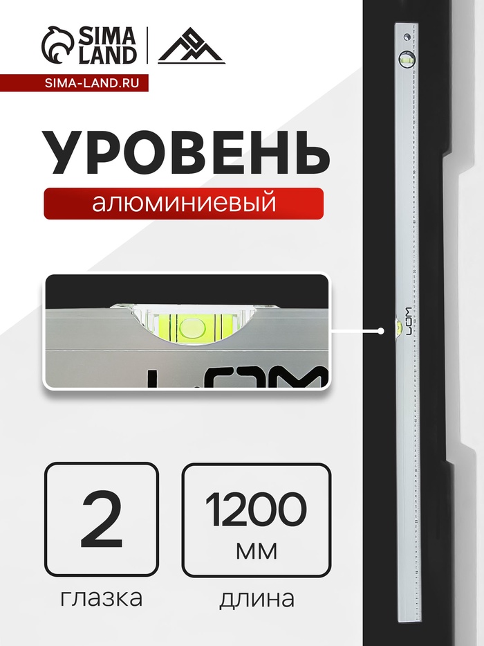 Уровень алюминиевый ЛОМ, 2 глазка, линейка, 1200 мм - Фото 1