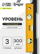 Уровень алюминиевый ТУНДРА, 3 глазка, линейка, 300 мм - Фото 1