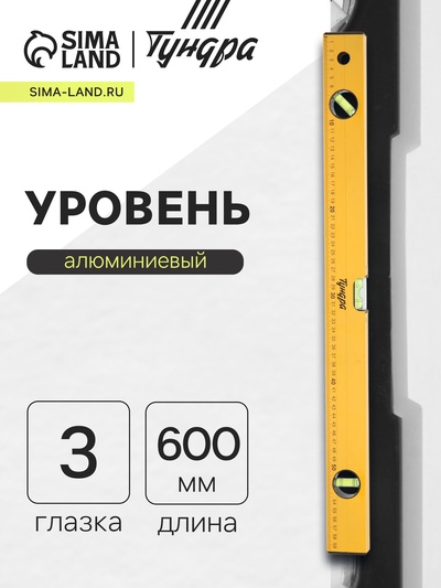 Уровень алюминиевый ТУНДРА, 3 глазка, линейка, 600 мм