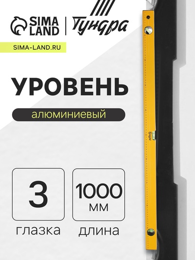 Уровень алюминиевый ТУНДРА, 3 глазка, линейка, 1000 мм