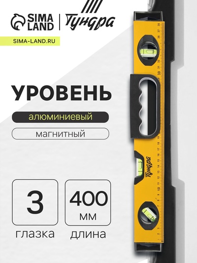 Уровень алюминиевый магнитный ТУНДРА, эргономичная ручка, 3 глазка, 400 мм