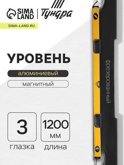 Уровень алюминиевый магнитный ТУНДРА, эргономичные ручки, 3 глазка, 1200 мм