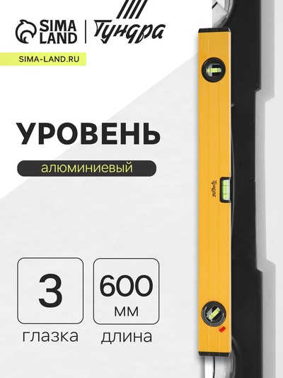 Уровень алюминиевый ТУНДРА, 3 глазка (1 поворотный глазок), 600 мм