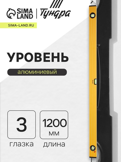 Уровень алюминиевый ТУНДРА, 3 глазка (1 поворотный глазок), 1200 мм