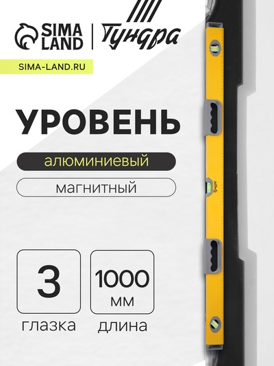 Уровень алюминиевый магнитный ТУНДРА, эргономичные ручки, 3 глазка, 1000 мм