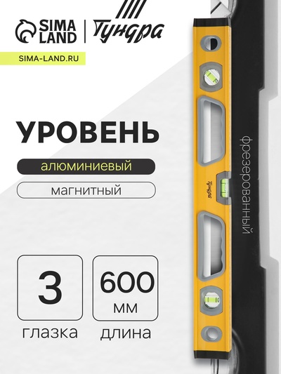 Уровень алюминиевый магнитный ТУНДРА, фрезерованный, эргономичные ручки, 3 глазка, 600 мм