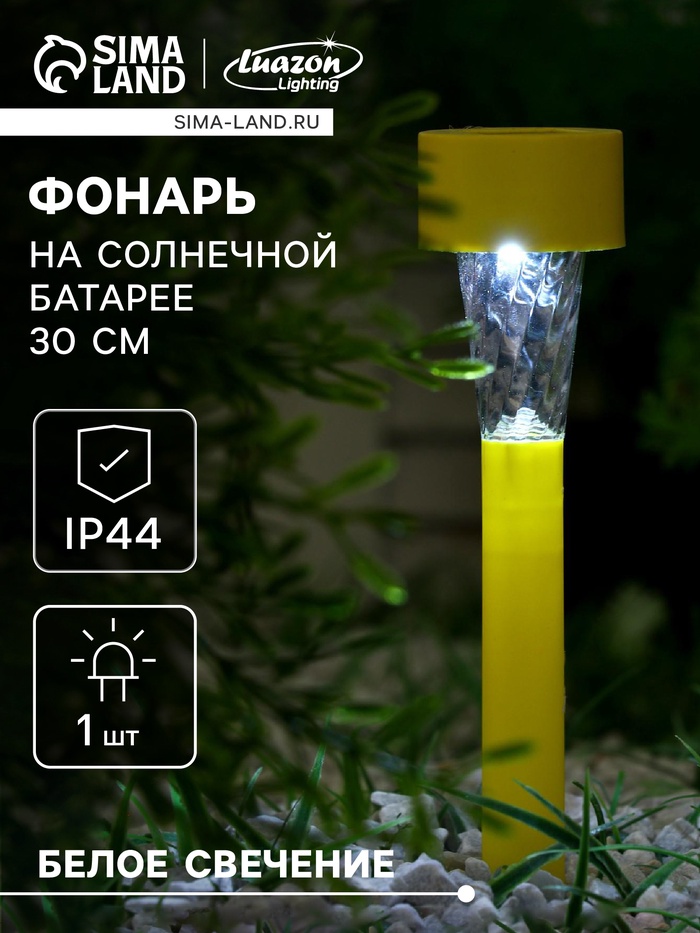 Садовый светильник «Жёлтая трапеция», уличный, на солнечной батарее, 4.5×30×4.5 см, 1 LED, свечение белое - Фото 1
