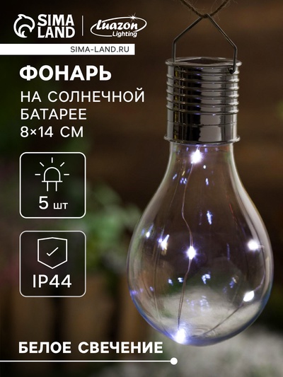 Садовый светильник «Лампочка», уличный, на солнечной батарее, 8×14×8 см, 5 LED, свечение белое
