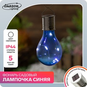 Садовый светильник на солнечной батарее «Лампочка синяя», 8 × 14 × 8 см, 5 LED, свечение белое