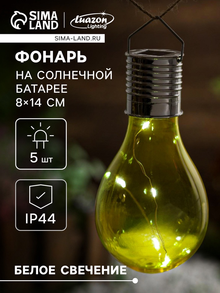 Садовый светильник на солнечной батарее «Лампочка жёлтая», 8×14×8 см, 5 LED, свечение белое - Фото 1