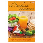 Дневник питания-2 А5, 48 листов на скрепке, обложка мелованный картон, глянцевая ламинация - Фото 1