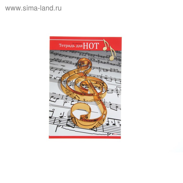 Тетрадь для нот А4, 16 листов "Скрипичный ключ" обложка мелованный картон - Фото 1