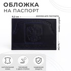 Обложка для паспорта, герб, цвет тёмно-синий - фото 320136701