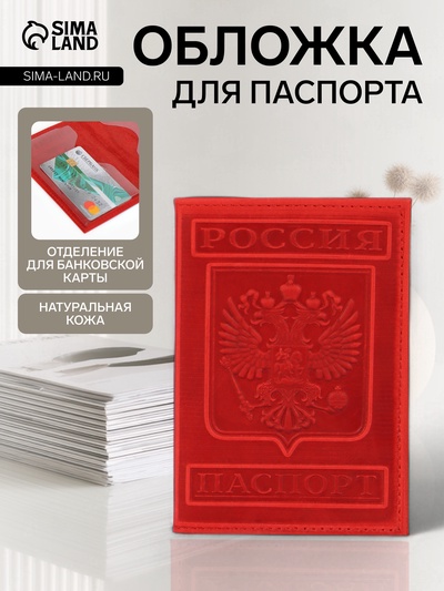 Обложка для паспорта, герб+ кремль, красная