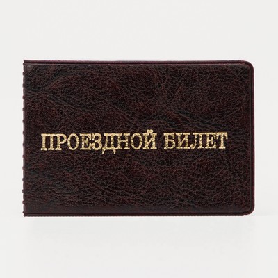 Обложка для проездного, цвет коричневый