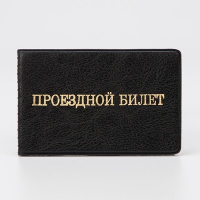 Обложка для проездного, цвет чёрный