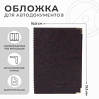 Обложка для автодокументов, цвет коричневый - фото 9553503
