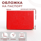 Обложка для паспорта, с уголками, цвет красный - фото 318082062