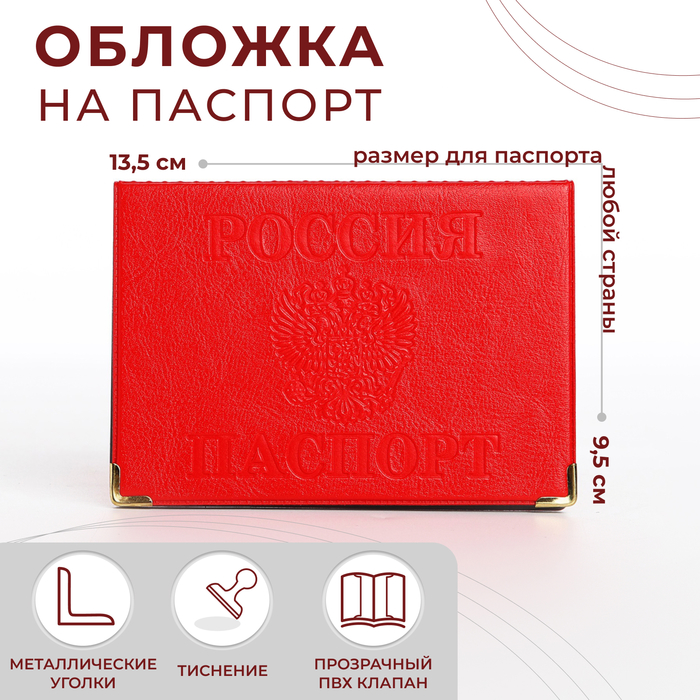 Обложка для паспорта, с уголками, цвет красный - Фото 1