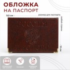 Обложка для паспорта, с уголками, цвет коричневый - Фото 1