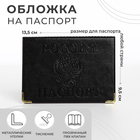 Обложка для паспорта, цвет чёрный - фото 300461645