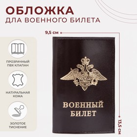 Обложка для военного билета, цвет коричневый
