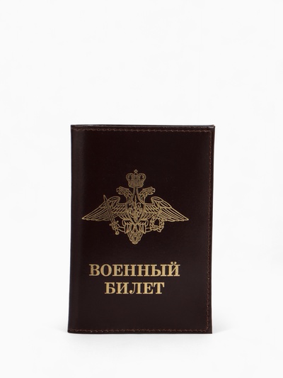 Обложка на военный билет, цвет коричневый