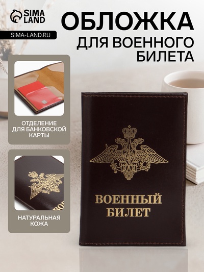 Обложка на военный билет, коричневая