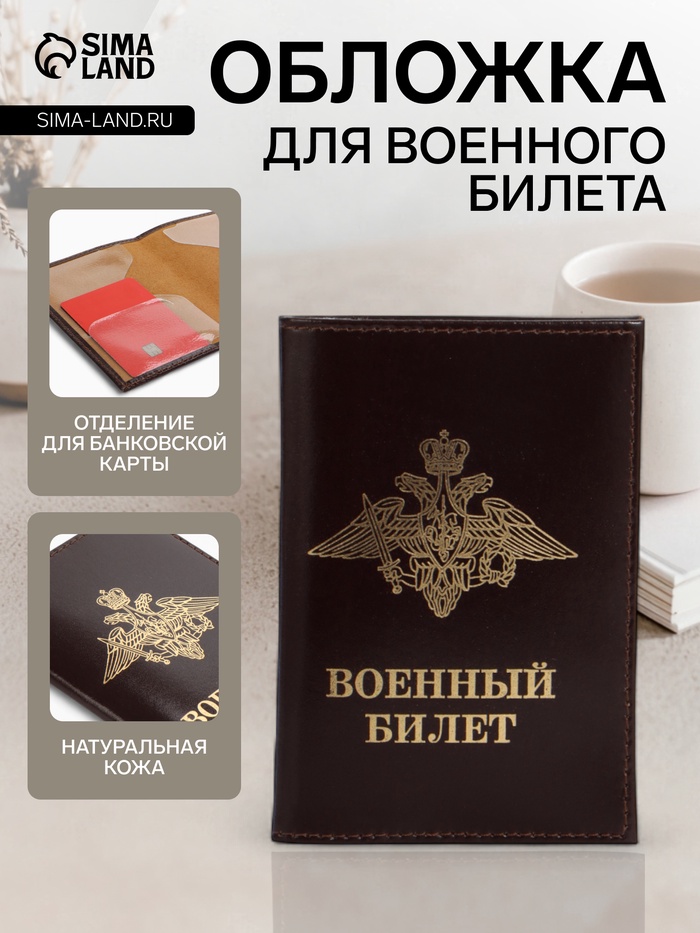 Обложка на военный билет, коричневая - Фото 1