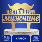 Топпер для торта «Настоящему мужчине» - Фото 1