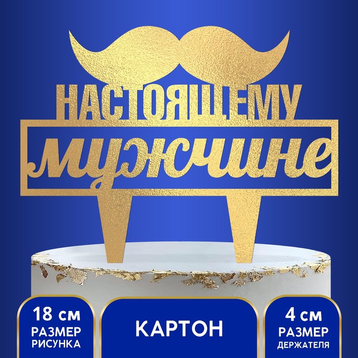 Топпер для торта «Настоящему мужчине» - Фото 1