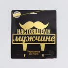 Топпер для торта «Настоящему мужчине» - Фото 3