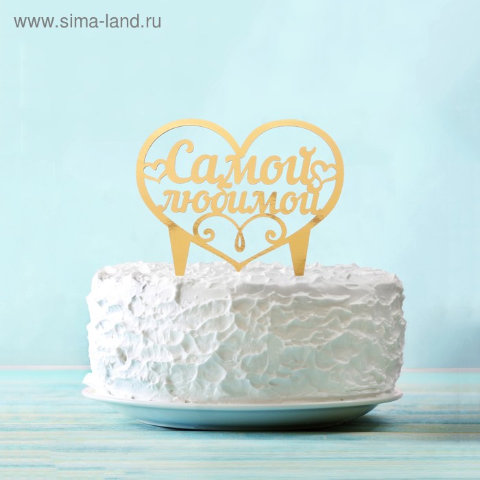 Украшение для торта «Самой любимой» - Фото 1
