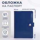 Обложка для паспорта на кнопке, цвет синий - фото 3299070
