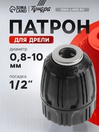 Патрон для дрели ТУНДРА, быстрозажимной, 1/2" - 20 UNF, 0.8 - 10 мм 2393887 - фото 14741790