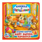 Книжка с окошками (малый формат) «Идёт бычок, качается». Барто А. Л. - Фото 1