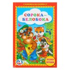 Книжка-малышка. Сорока-белобока. Песенки и потешки (тв.переплет) - Фото 1