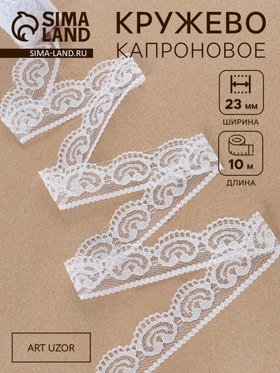 Кружево капроновое, 23 мм, 10±1 м, белое