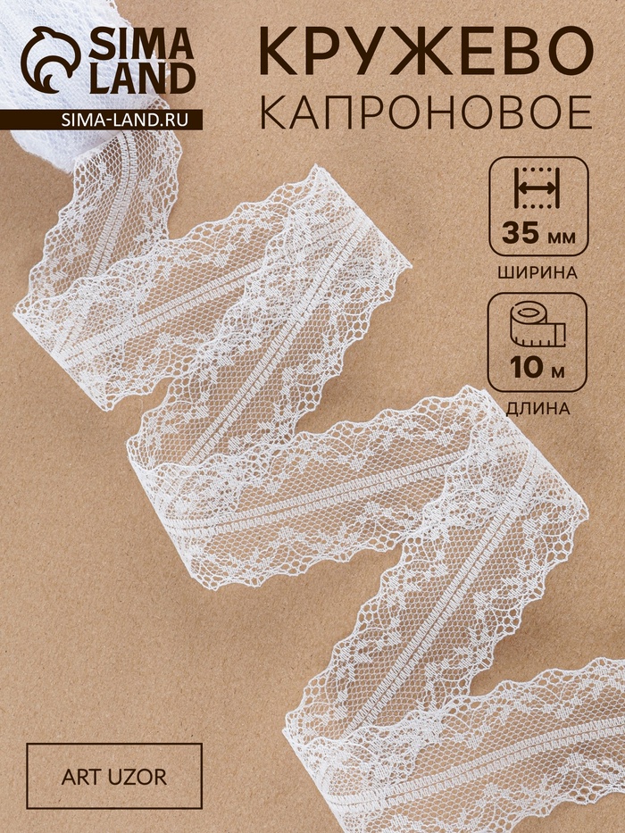 Кружево капроновое, 35 мм × 10±1 м, белое