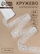 Кружево капроновое, 35 мм, 10±1 м, белое - Фото 1